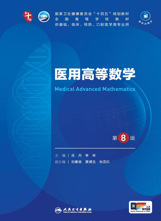 医用高等数学